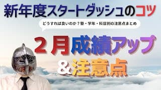[中学受験]No.476塾・学年・科目別「２月の注意点と成績アップのポイント」[大手塾の裏情報]