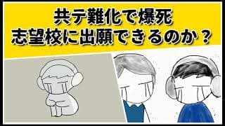 共通テスト難化で爆死(数1A・国語・物理・情報)　　志望校に出願することができるのか？ #鈴木さんちの貧しい教育 #大学受験 