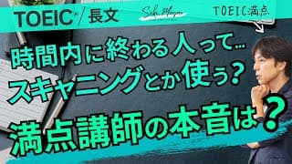 Part 7の英文はすべて読むの？ 【TOEIC／長文】関 正生　№760