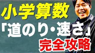 【小学生必見】苦手な子を救う。速さと道のりと時間を完全攻略！