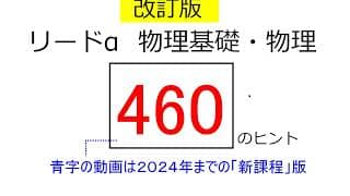 改訂版　リードα　物理基礎・物理　応用問題　460のヒント