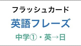 中学初級英単語・英熟語を3分で確認！【中学①】