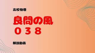良問の風『３８』解説【剛体のつり合い】【慣性力】
