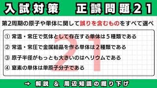 自宅で差がつく！共通テスト＆二次試験 正誤問題の考え方21【高校化学・成績UP講座】