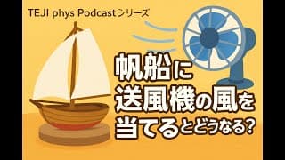 【Podcast】帆船に送風機の風を当てるとどうなる？