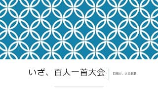 猪名川高校　49回生　冬休み課題　いざ、百人一首大会