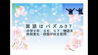 国語はパズル３７中学２年　物語５５，５６