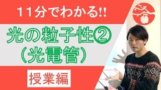 【原子物理#1-②】光電管(授業編)【高校物理】