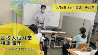 高校入試対策特訓講座初回説明動画➀