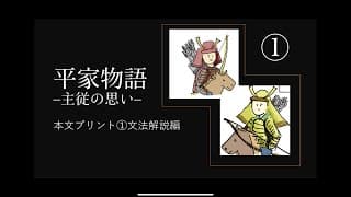猪名川高校　国語総合B 『平家物語』【本文①文法解説編】