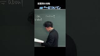 【前置詞攻略01】on「〜について」受験 入試 共通テスト 英会話 留学 英文法