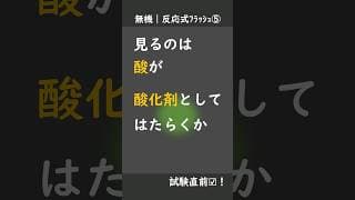 【保存用】⑤「金属＋酸→？」その３｜反応式フラッシュ