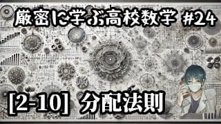 【厳密に学ぶ高校数学#24】[2-10]分配法則