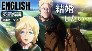 【進撃の巨人｜英語学習】リスニング｜単語＆文法解説｜シーズン１-18話Attack on Titan English⚔️ ライナー｜クリスタ｜ジャン｜アルミン｜調査兵団