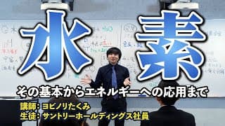 【水素大全】水素の基本からマニアックな話までたっぷり語ります