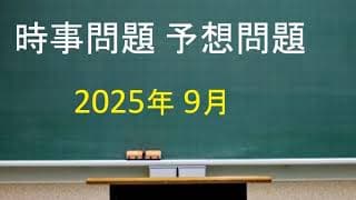 時事問題 予想問題 2025年9月