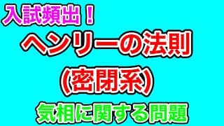 【ヘンリーの法則(密閉系)】入試頻出だけど簡単！