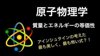 【原子15】E＝mc^2  質量とエネルギーの等価性  高校物理（原子編）