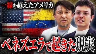 【ベネズエラ大統領誘拐】ついに一線を超えたアメリカの攻撃【ゼロから世界時事39回】