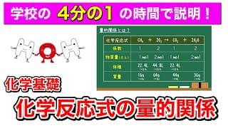 【授業の1/4の時間で解決！】化学反応式の量的関係