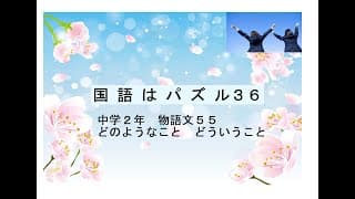 国語はパズル３６物語５５中２　どのようなこと　どういうこと