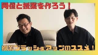 ♯9　授業はこうやって改善する！