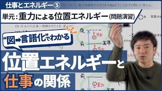 【位置エネルギー】問題演習〜前引く後？後引く前？コレ解決します〜【高校物理基礎】【力学_仕事とエネルギー】