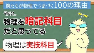 物理は実技科目【僕たちが物理でつまづく100の理由】その1