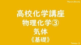 高校化学講座「物理化学③気体」