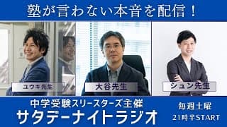 11/22開催！中学受験サタデーナイトラジオ／スリースターズ主催
