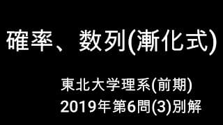 高校数学・大学入試数学【確率、数列(漸化式)】東北大学理系(前期)2019年第6問(3)別解