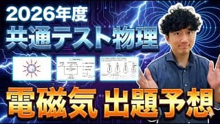ついにきた！2026「電磁気」の出題予想！！【共通テスト物理 予想】