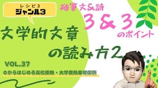 文学的文章（小説・随筆・詩）の読み方②　高校受験国語・大学受験基礎国語　【レシピ３ ジャンル４】先生は＜遅咲きパパ＞です！