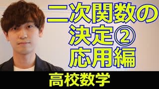 二次関数の決定②【応用問題編】【高校数学】