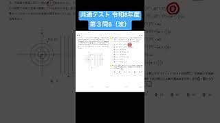 共通テスト 令和8年度 第３問B（波） #物理 #解説 #共通テスト