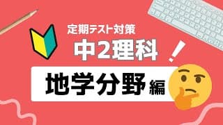中2理科｜地学分野｜ポイントまとめ動画一覧｜湿度・露点・気団・天気の変化など｜定期テスト・入試対応