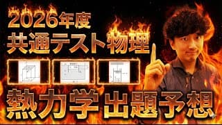 【2026最新】「熱力学」共通テスト物理の出題予想を発表！！