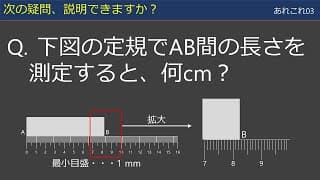 【あれこれ03】測定値の読み方・有効数字