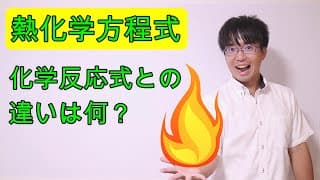 【高校化学】6-1 熱化学方程式〜化学反応との違い〜