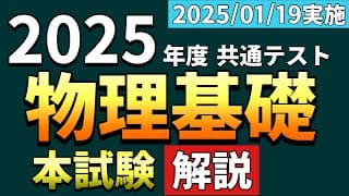 【解説】2025年度 共通テスト 物理基礎＜本試験＞