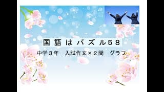 国語はパズル５８　中３作文×２　グラフ　主語述語の一致と入れ子状態の解消方法