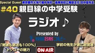＃40【東京都市大付属中】田中先生がスペシャルゲストとして登場！親目線の中学受験ラジオ【受験合格コピー】