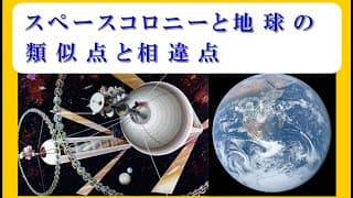 「スペースコロニーと地球の類似点と相違点」大人向け物理講座 第１１回