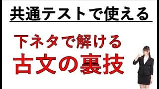 【下ネタ】下ネタだけど、共通テストで使える古文の裏技