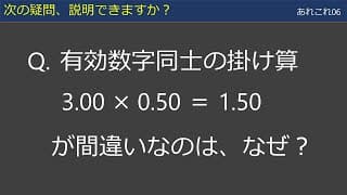 【あれこれ06】有効数字の掛け算・割り算
