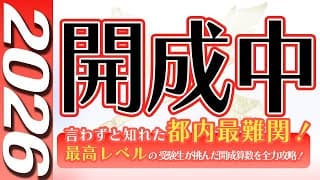 【中学受験】開成中  算数  2026年度  解説の実況中継