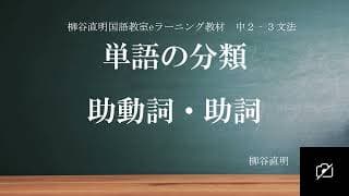 中２文法助動詞・助詞