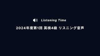 【英検®️4級リスニング音声】2024年度第1回