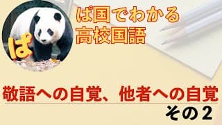 【論理国語】橋本治「敬語への自覚、他者への自覚」の内容を確認しよう　その２