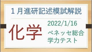 2022/1/16進研記述模試の化学(基礎)を解説